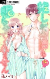 推しが、今日も眠らせてくれません【マイクロ】（１４）