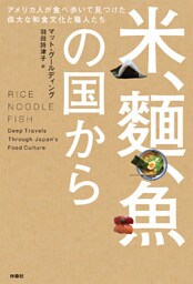 米、麺、魚の国から　アメリカ人が食べ歩いて見つけた偉大な和食文化と職人たち