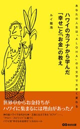 ハワイのカフナから学んだ「幸せ」と「お金」の教え(あさ出版電子書籍)