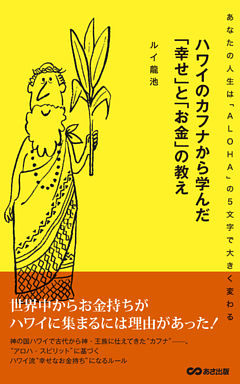 ハワイのカフナから学んだ「幸せ」と「お金」の教え(あさ出版電子書籍)