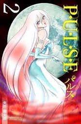 P・U・L・S・E 2巻