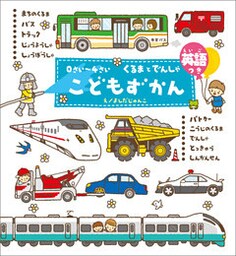 ０さい～４さい こどもずかん くるまとでんしゃ 英語つき