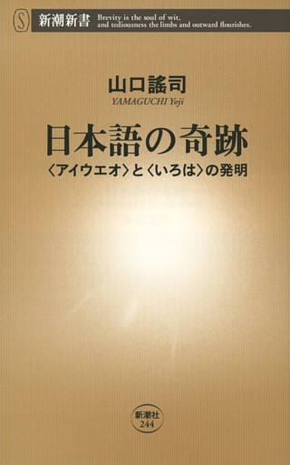 日本語の奇跡—〈アイウエオ〉と〈いろは〉の発明—（新潮新書）