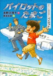 おしごとのおはなし　パイロット　パイロットのたまご