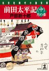 前田太平記（中）月の章