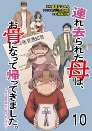 連れ去られた母は、お骨になって帰ってきました。～成年後見制度の隠された真実～ 【せらびぃ連載版】１０