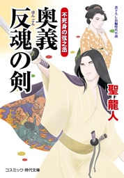 奥義 反魂の剣 不死身の弦之丞