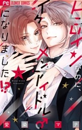 ヒロインなのに、イケメンアイドル♂になりました！？【電子版限定カラーイラスト特典付き】（３）