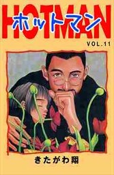 ホットマン VOL.11