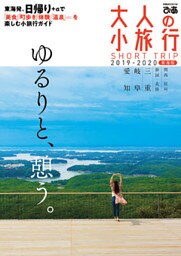 大人の小旅行東海版2019-2020