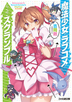 魔法少女とラブコメとちぐはぐスクランブル