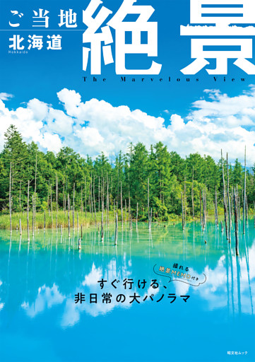 昭文社ムック ご当地絶景 北海道’26