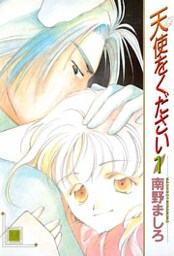 天使をください 1巻