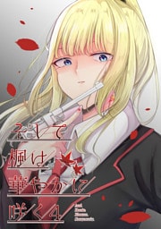 そして楓は華やかに咲く【単話版】(4)