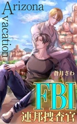 FBI連邦捜査官: Arizona vacation