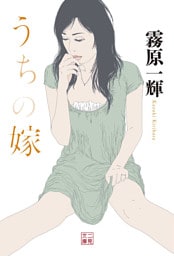 うちの嫁