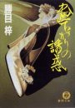 昼下がりの誘惑（電子復刻版）