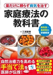 薬だけに頼らず病気を治す家庭療法の教科書