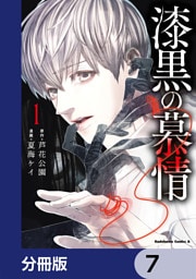 漆黒の慕情【分冊版】　7