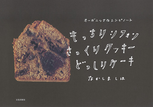 もっちりシフォンさっくりクッキーどっしりケーキ オーガニックなレシピノート