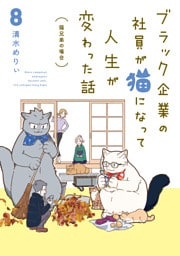 ブラック企業の社員が猫になって人生が変わった話８　猫兄弟の場合