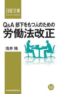 Q&A部下をもつ人のための労働法改正