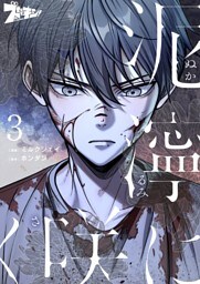 泥濘に咲く（フルカラー） 3