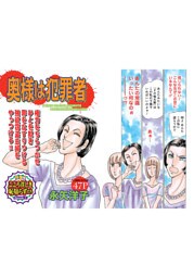 激烈！！仁義なきご近所バトル～奥様は犯罪者～
