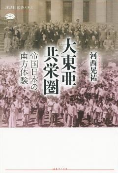 大東亜共栄圏　帝国日本の南方体験