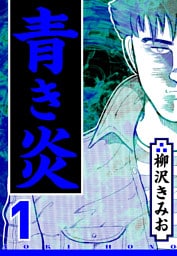 青き炎 1（ハーパーコリンズ・ジャパン×アルト出版）