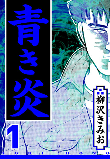 青き炎（ハーパーコリンズ・ジャパン×アルト出版）