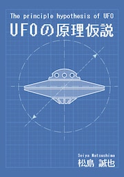The principle hypothesis of UFO　UFOの原理仮説