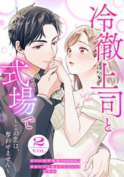 冷徹上司と式場で～この恋は、奪わせません～ 2巻