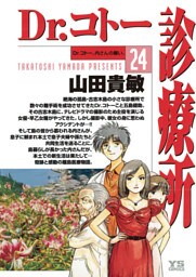 Dr.コトー診療所 公式版（２４）