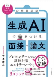 公務員試験　生成AIで差をつける面接・論文