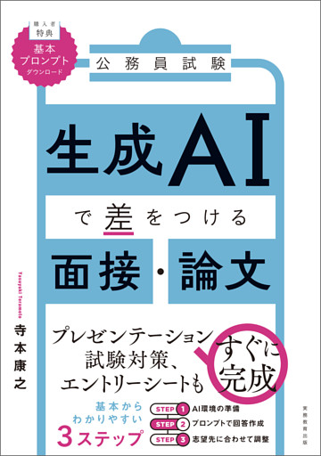 公務員試験　生成AIで差をつける面接・論文