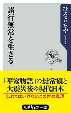 諸行無常を生きる