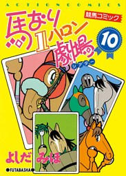 馬なり１ハロン劇場　（10）