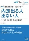 マイナビ2015オフィシャル就活BOOK　就職活動がまるごとわかる本　絶対！ 内定出る人出ない人