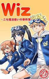 Wiz～ニセ魔法使いの事件簿～（２７）