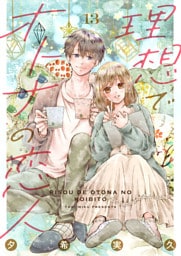 理想でオトナの恋人 13