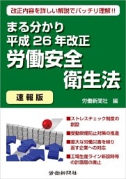 まる分かり平成26年改正労働安全衛生法〔速報版〕