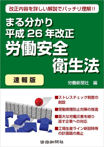 まる分かり平成26年改正労働安全衛生法〔速報版〕