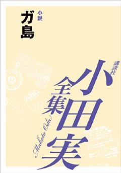 ガ島　【小田実全集】