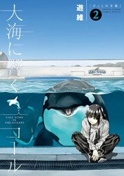 大海に響くコール（２）