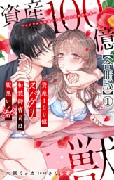資産100億スパダリ和装御曹司は腹黒い獣～イジワルな指遣いから感じる圧倒的快感～【合冊版】1