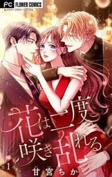花は二度咲き乱れる【マイクロ】(1)
