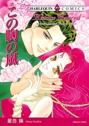 この胸の嵐【分冊】 3巻