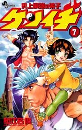 史上最強の弟子ケンイチ（７）