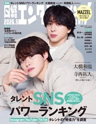 日経エンタテインメント！ 5月号